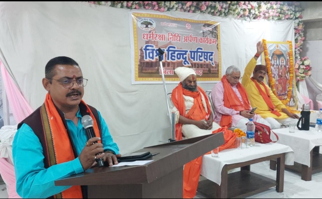 विश्व हिंदू परिषद के तत्वावधान में धर्म रक्षा निधि समर्पण कार्यक्रम का आयोजन किया गया 
