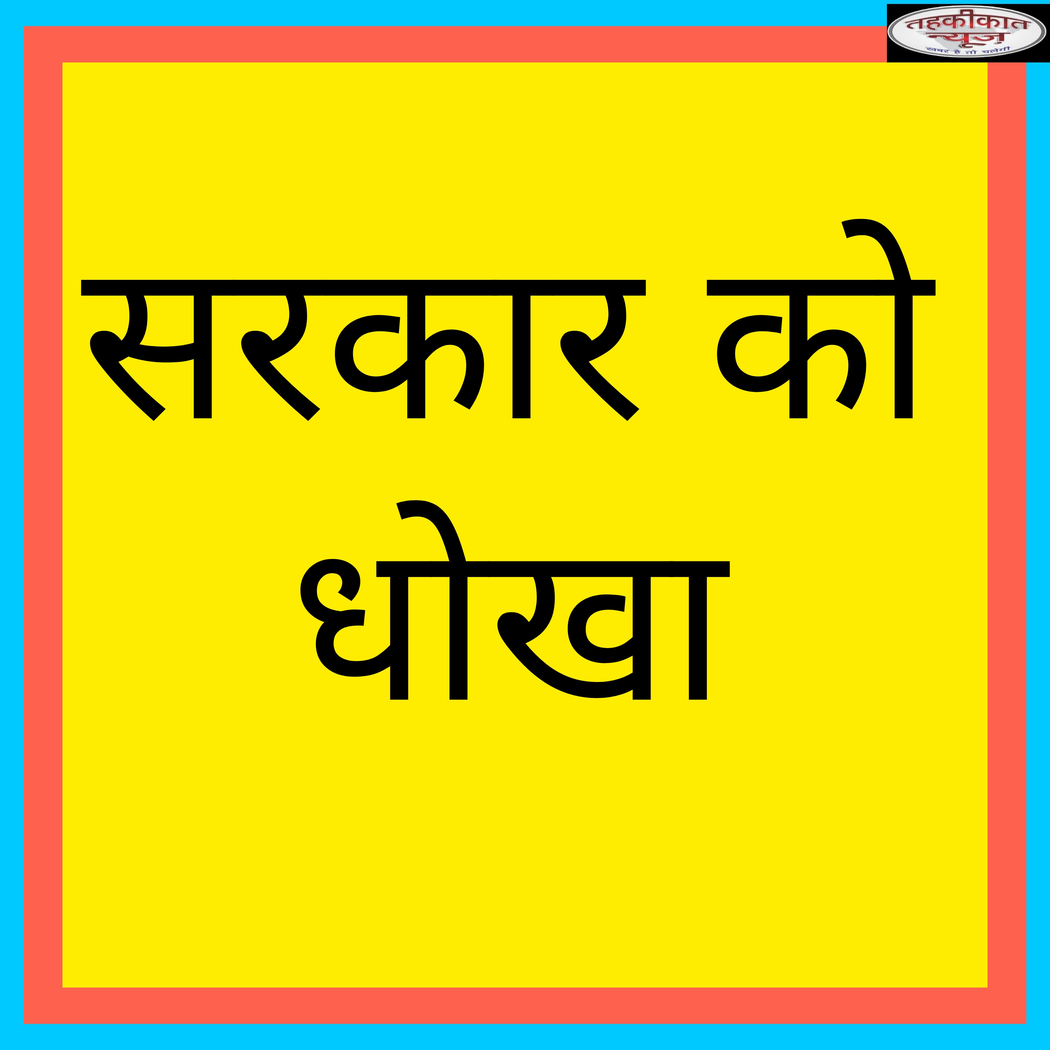 गोरखपुर। बेलघाट ब्लॉक के त्रिलोकपुर ग्राम पंचायत में मनरेगा में फर्जी हाजिरी का मामला उजागर
