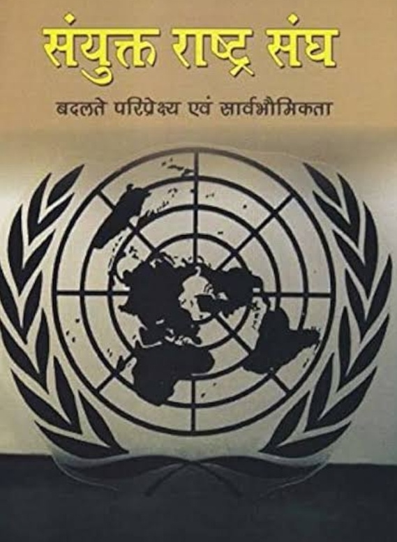 संयुक्त राष्ट्र संघ में भारत ने किया पाकिस्तान का छिछालेदर 
