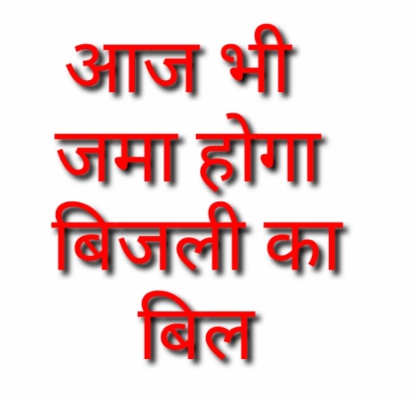 आज रविवार को भी चौरी चौरा विद्युत वितरण खंड के समस्त उपकेंद्र पर जमा होगा बिजली का बिल 